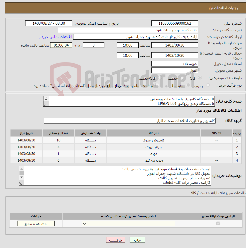 تصویر کوچک آگهی نیاز انتخاب تامین کننده-10 دستگاه کامپیوتر با مشخصات پیوستی 6 دستگاه ویدیو پرژوکتور EPSON E01 4دستگاه پرینتر کانن 6030 1 دستگاه مودم نتربیت 431F 1 دستگاه روتر تقویت