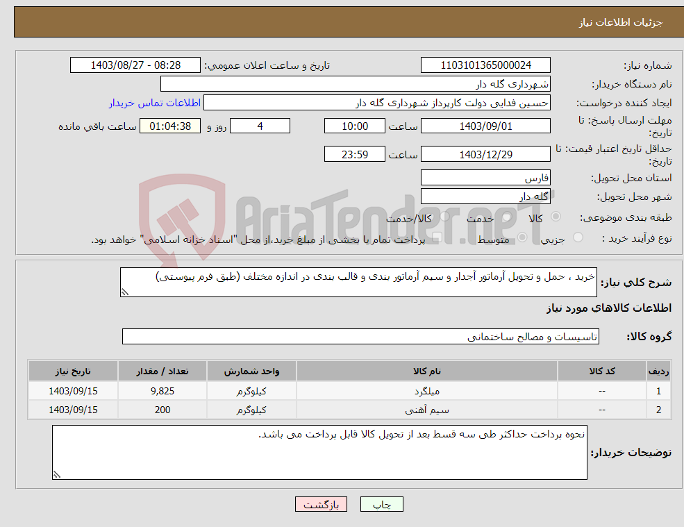 تصویر کوچک آگهی نیاز انتخاب تامین کننده-خرید ، حمل و تحویل آرماتور آجدار و سیم آرماتور بندی و قالب بندی در اندازه مختلف (طبق فرم پیوستی)
