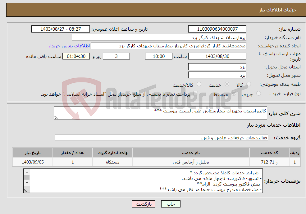 تصویر کوچک آگهی نیاز انتخاب تامین کننده-کالیبراسیون تجهیزات بیمارستانی طبق لیست پیوست ***