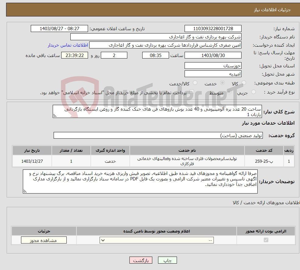 تصویر کوچک آگهی نیاز انتخاب تامین کننده-ساخت 20 عدد پره آلومینیومی و 40 عدد بوش بازوهای فن های خنک کننده گاز و روغن ایستگاه بازگردانی پازنان 1