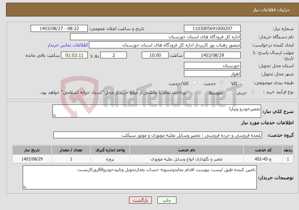 تصویر کوچک آگهی نیاز انتخاب تامین کننده-تعمیرخودرو ویتارا