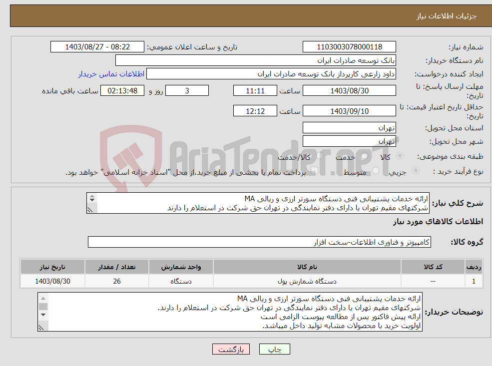 تصویر کوچک آگهی نیاز انتخاب تامین کننده-ارائه خدمات پشتیبانی فنی دستگاه سورتر ارزی و ریالی MA شرکتهای مقیم تهران یا دارای دفتر نمایندگی در تهران حق شرکت در استعلام را دارند 