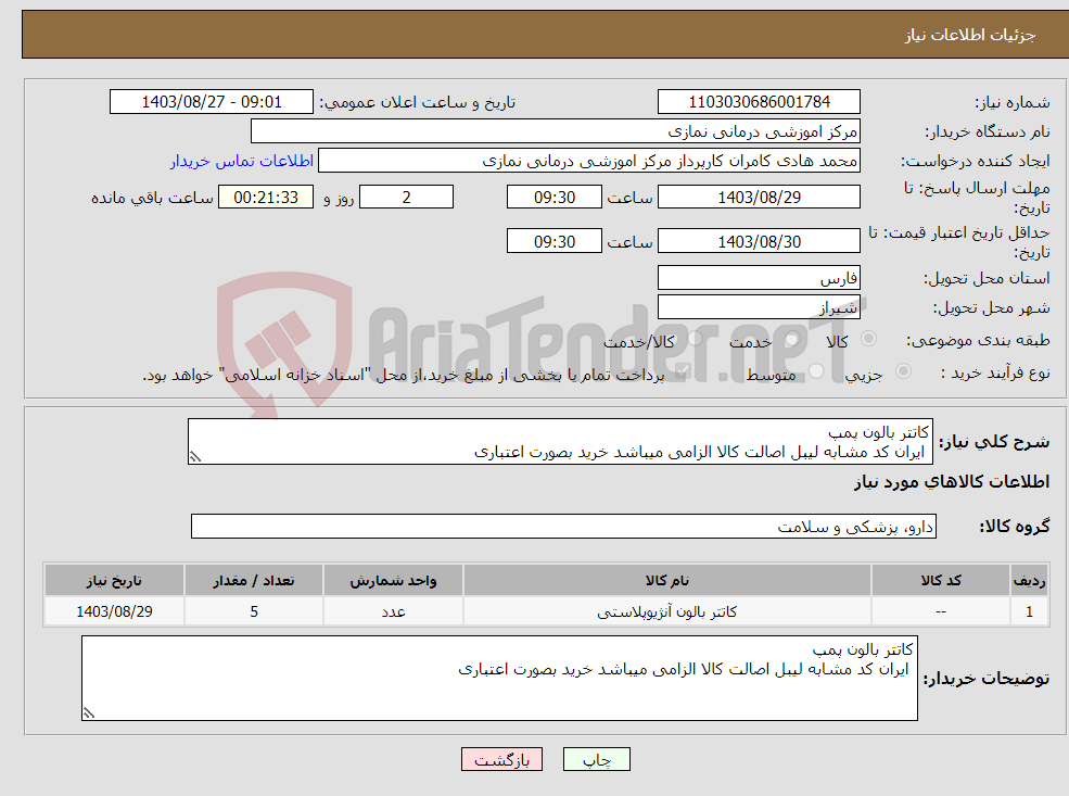 تصویر کوچک آگهی نیاز انتخاب تامین کننده-کاتتر بالون پمپ ایران کد مشابه لیبل اصالت کالا الزامی میباشد خرید بصورت اعتباری 