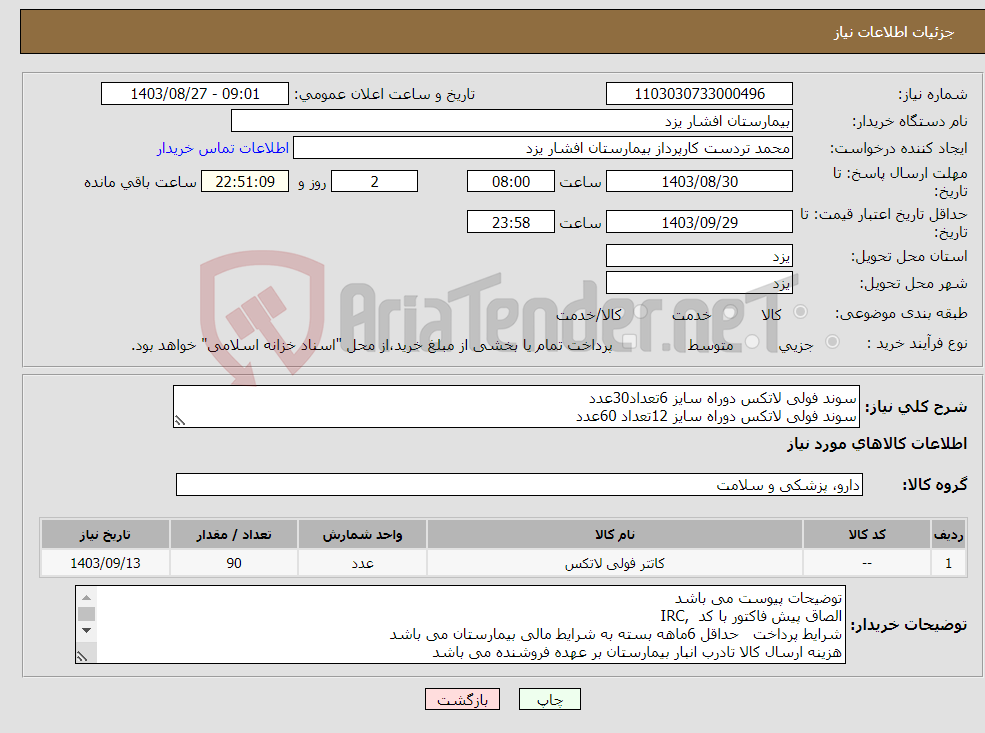 تصویر کوچک آگهی نیاز انتخاب تامین کننده-سوند فولی لاتکس دوراه سایز 6تعداد30عدد سوند فولی لاتکس دوراه سایز 12تعداد 60عدد