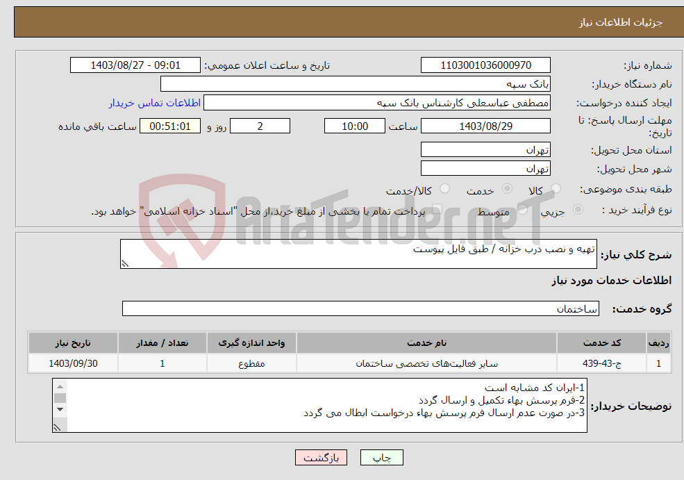 تصویر کوچک آگهی نیاز انتخاب تامین کننده-تهیه و نصب درب خزانه / طبق فایل پیوست 