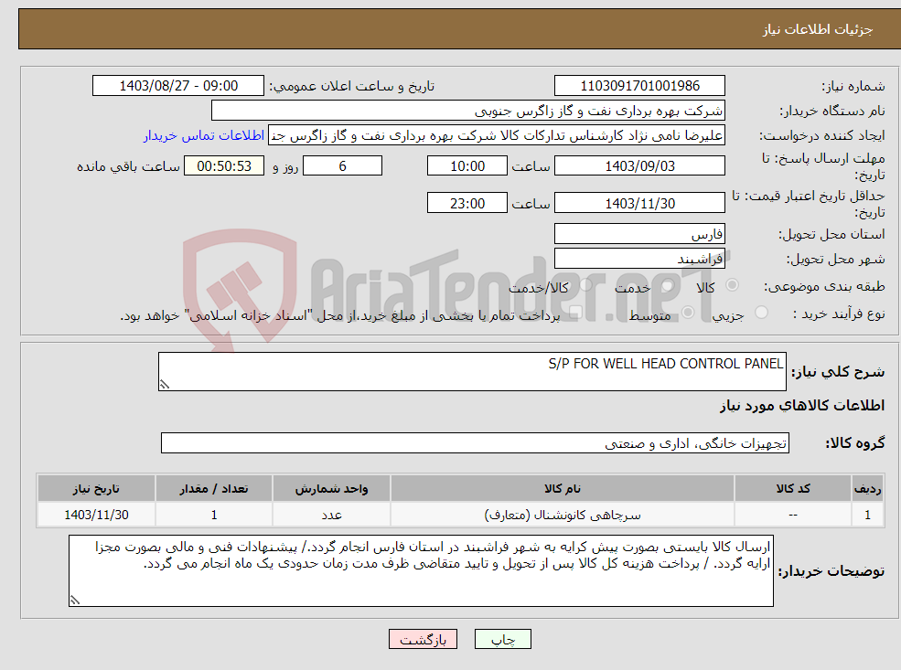 تصویر کوچک آگهی نیاز انتخاب تامین کننده-S/P FOR WELL HEAD CONTROL PANEL