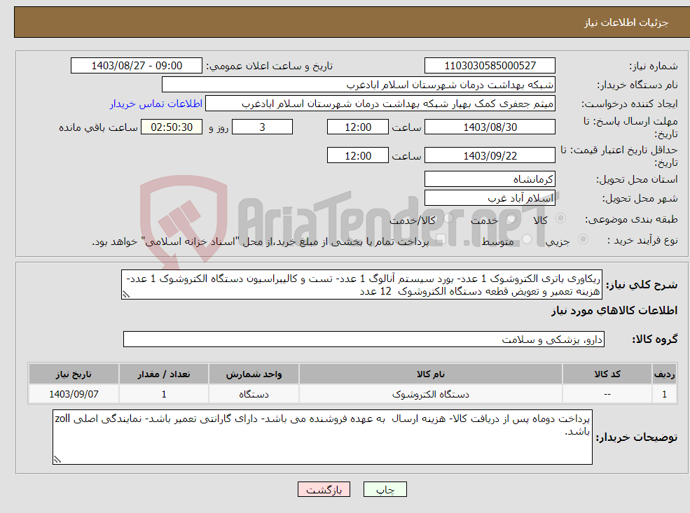 تصویر کوچک آگهی نیاز انتخاب تامین کننده-ریکاوری باتری الکتروشوک 1 عدد- بورد سیستم آنالوگ 1 عدد- تست و کالیبراسیون دستگاه الکتروشوک 1 عدد- هزینه تعمیر و تعویض قطعه دستگاه الکتروشوک 12 عدد