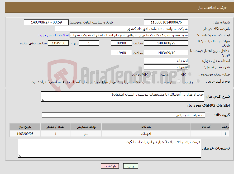 تصویر کوچک آگهی نیاز انتخاب تامین کننده-خرید 3 هزار تن آمونیاک (با مشخصات پیوستی_استان اصفهان)