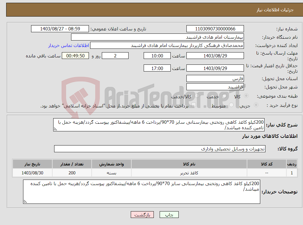 تصویر کوچک آگهی نیاز انتخاب تامین کننده-200کیلو کاغذ کاهی روتختی بیمارستانی سایز 70*90/پرداخت 6 ماهه/پیشفاکتور پیوست گردد/هزینه حمل با تامین کننده میباشد/
