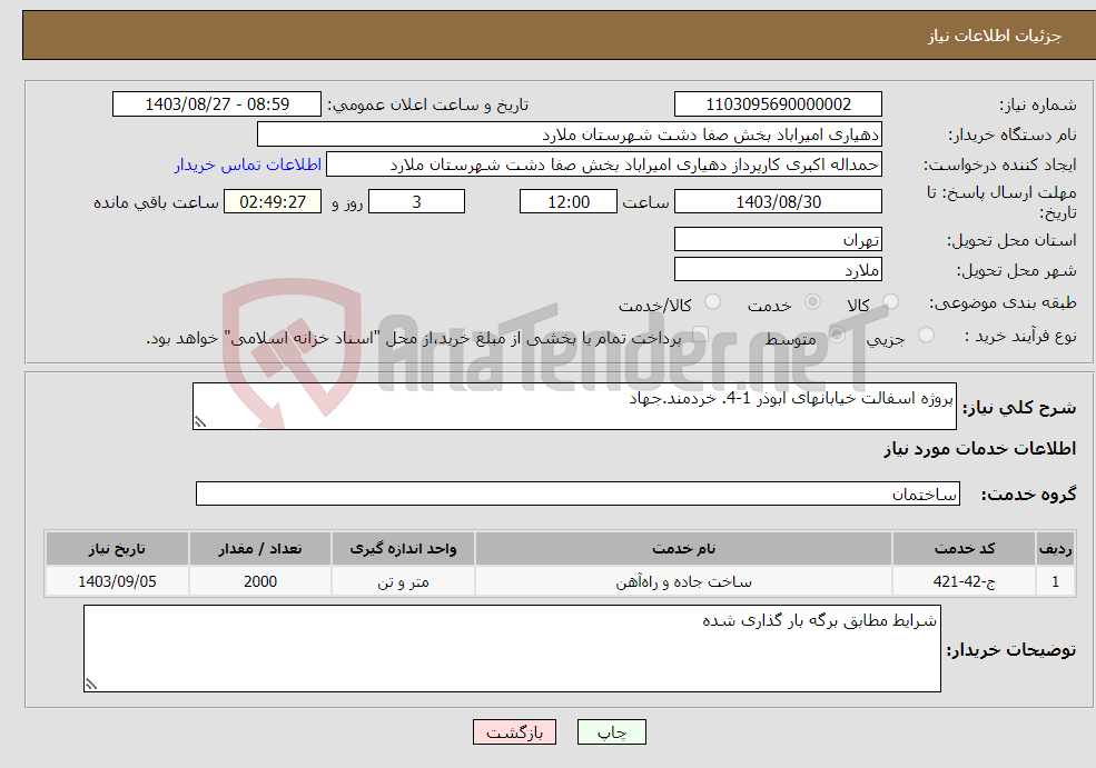 تصویر کوچک آگهی نیاز انتخاب تامین کننده-پروژه اسفالت خیابانهای ابوذر 1-4. خردمند.جهاد