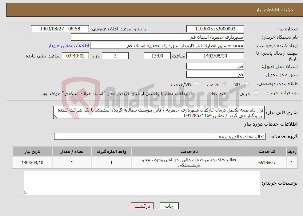 تصویر کوچک آگهی نیاز انتخاب تامین کننده-قرار داد بیمه تکمیل درمان کارکنان شهرداری جعفریه / فایل پیوست مطالعه گردد/ استعلام با یک شرکت کننده نیز برگزار می گردد / تماس 09128531164
