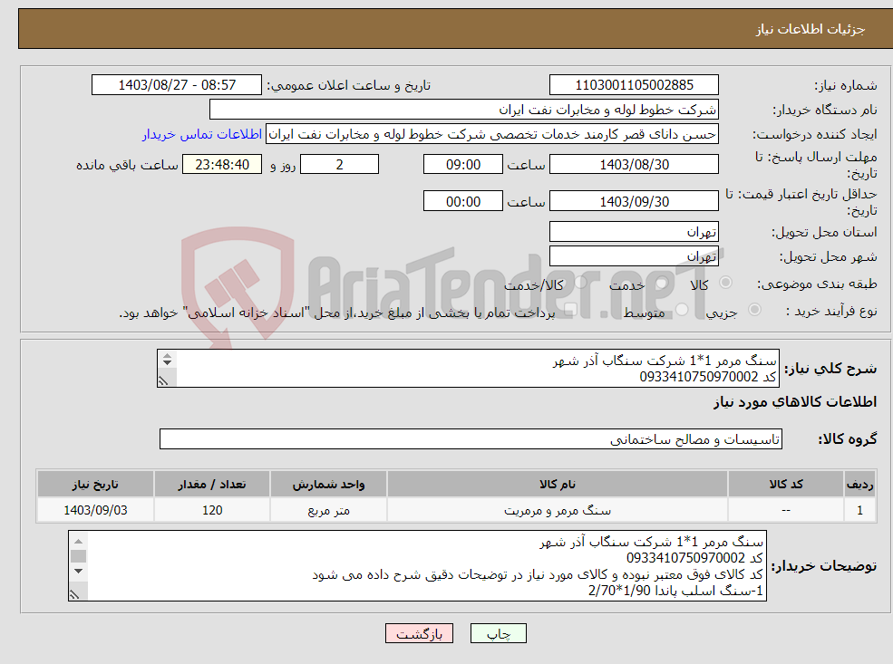 تصویر کوچک آگهی نیاز انتخاب تامین کننده-سنگ مرمر 1*1 شرکت سنگاب آذر شهر کد 0933410750970002 ارائه نمونه کار الزامی می باشد فایل پیوست به دقت خوانده شود تماس :02161630742