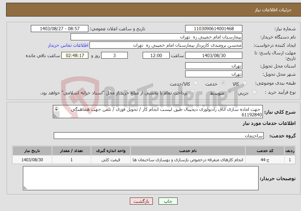 تصویر کوچک آگهی نیاز انتخاب تامین کننده- جهت اماده سازی اتاق رادیولوزی دیجیتال طبق لیست انجام کار / تحویل فوری / تلفن جهت هماهنگی 61192840 بازدید و بارگذاری فرم بازدید مهر شده الزامیست