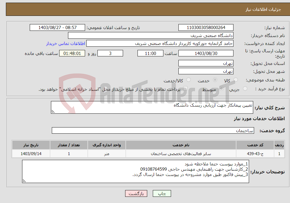 تصویر کوچک آگهی نیاز انتخاب تامین کننده-تعیین پیمانکار جهت ارزیابی ریسک دانشگاه