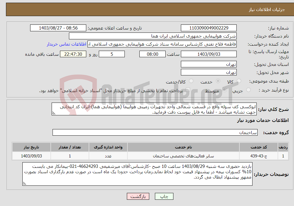 تصویر کوچک آگهی نیاز انتخاب تامین کننده-اپوکسی کف سوله واقع در قسمت شمالی واحد تجهیزات زمینی هواپیما (هواپیمایی هما)-ایران کد انتخابی جهت تشابه میباشد - لطفا به فایل پیوست دقت فرمایید.