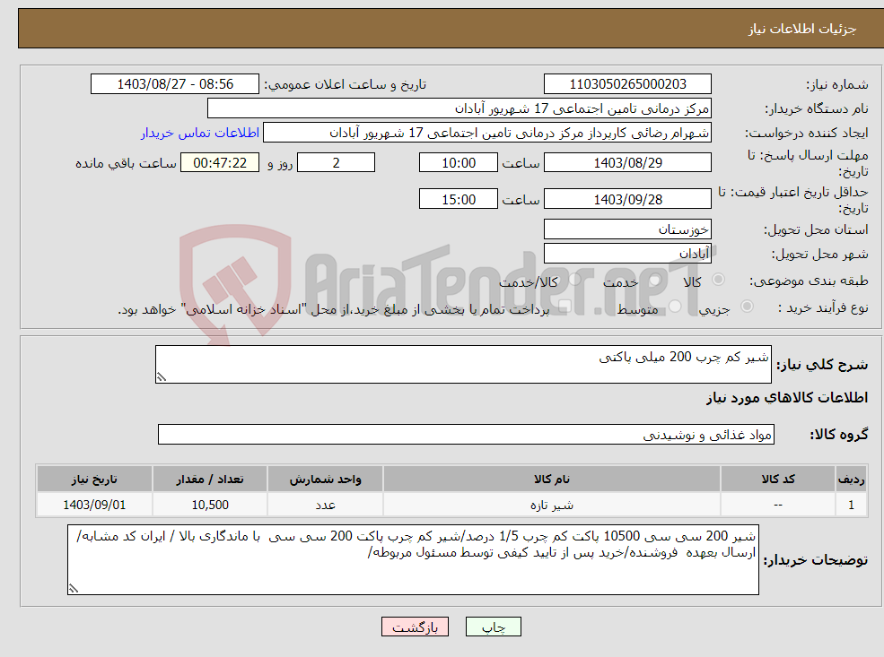 تصویر کوچک آگهی نیاز انتخاب تامین کننده-شیر کم چرب 200 میلی پاکتی