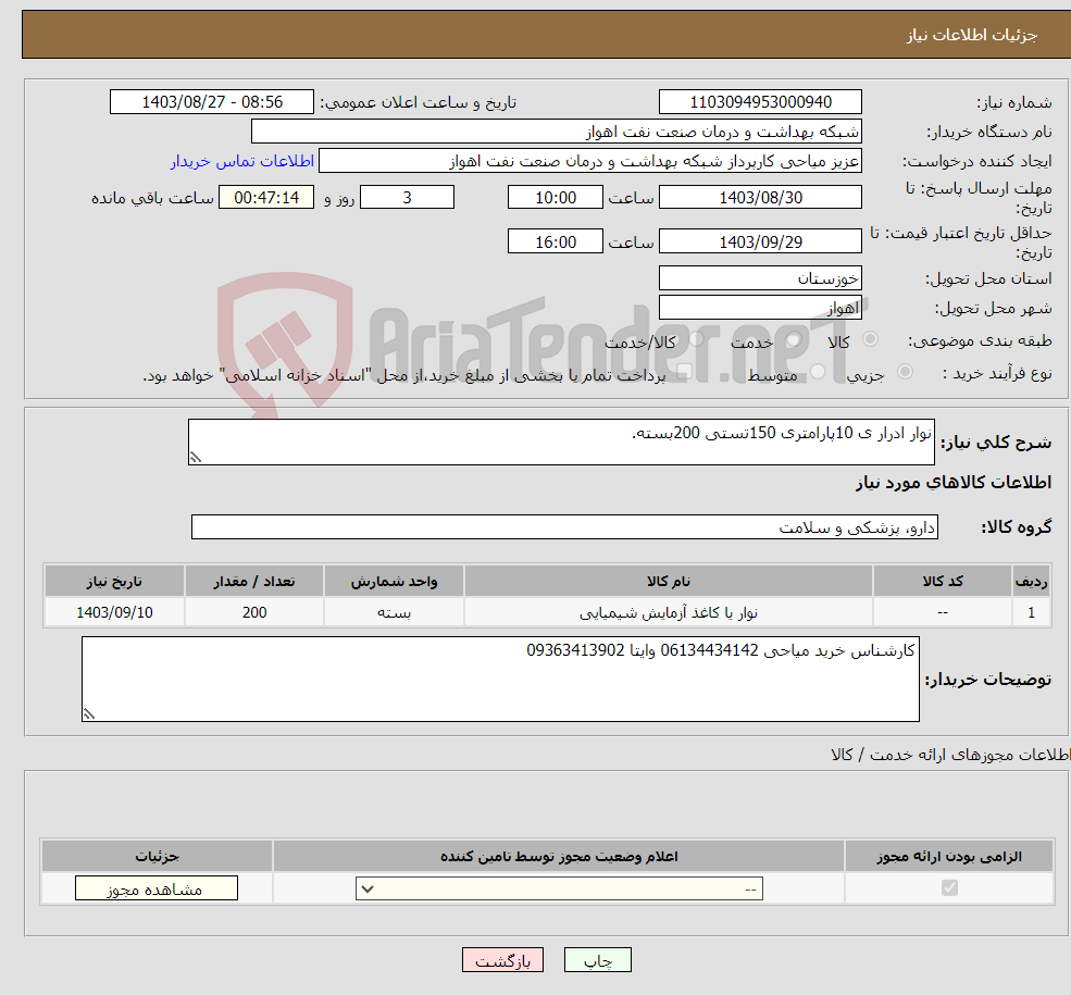 تصویر کوچک آگهی نیاز انتخاب تامین کننده-نوار ادرار ی 10پارامتری 150تستی 200بسته.