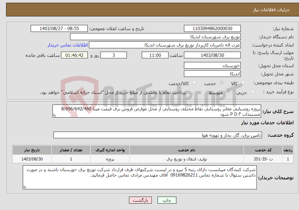 تصویر کوچک آگهی نیاز انتخاب تامین کننده-پروژه روشنایی معابر روستایی نقاط مختلف روستایی از محل عوارض فروش برق قیمت مبنا 8/696/642/460 مستندات P D F شود
