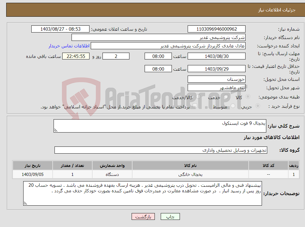 تصویر کوچک آگهی نیاز انتخاب تامین کننده-یخچال 9 فوت ایستکول