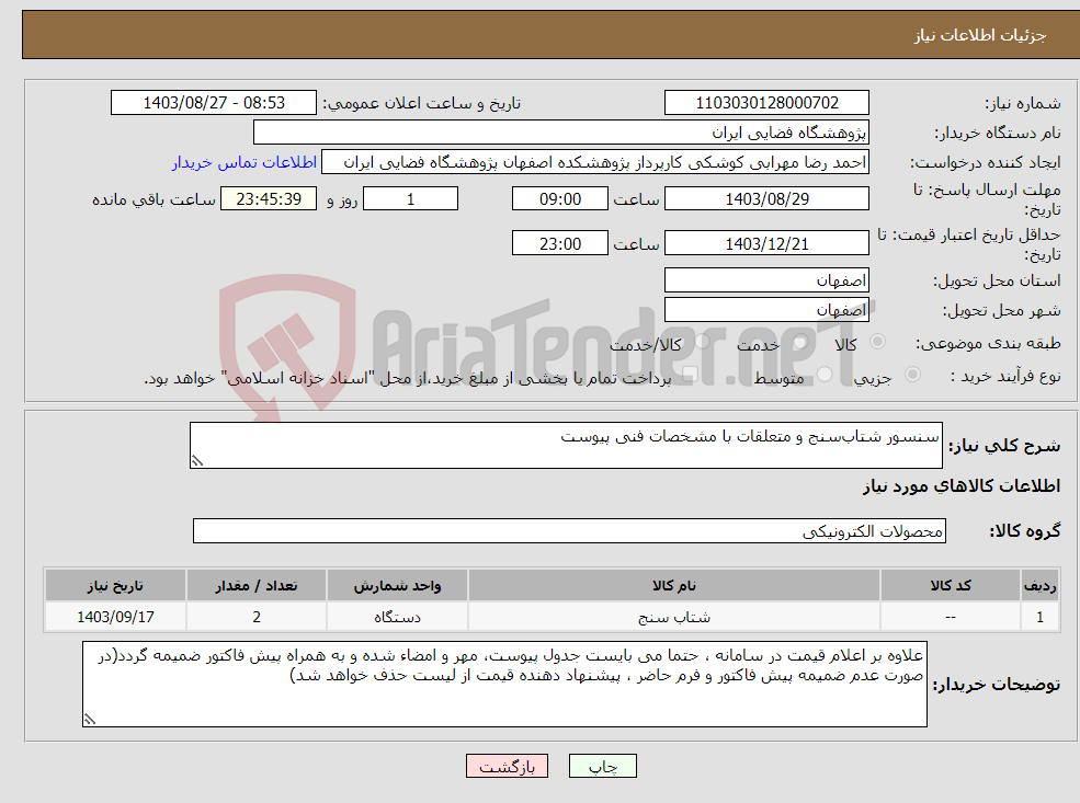 تصویر کوچک آگهی نیاز انتخاب تامین کننده-سنسور شتاب‌سنج و متعلقات با مشخصات فنی پیوست