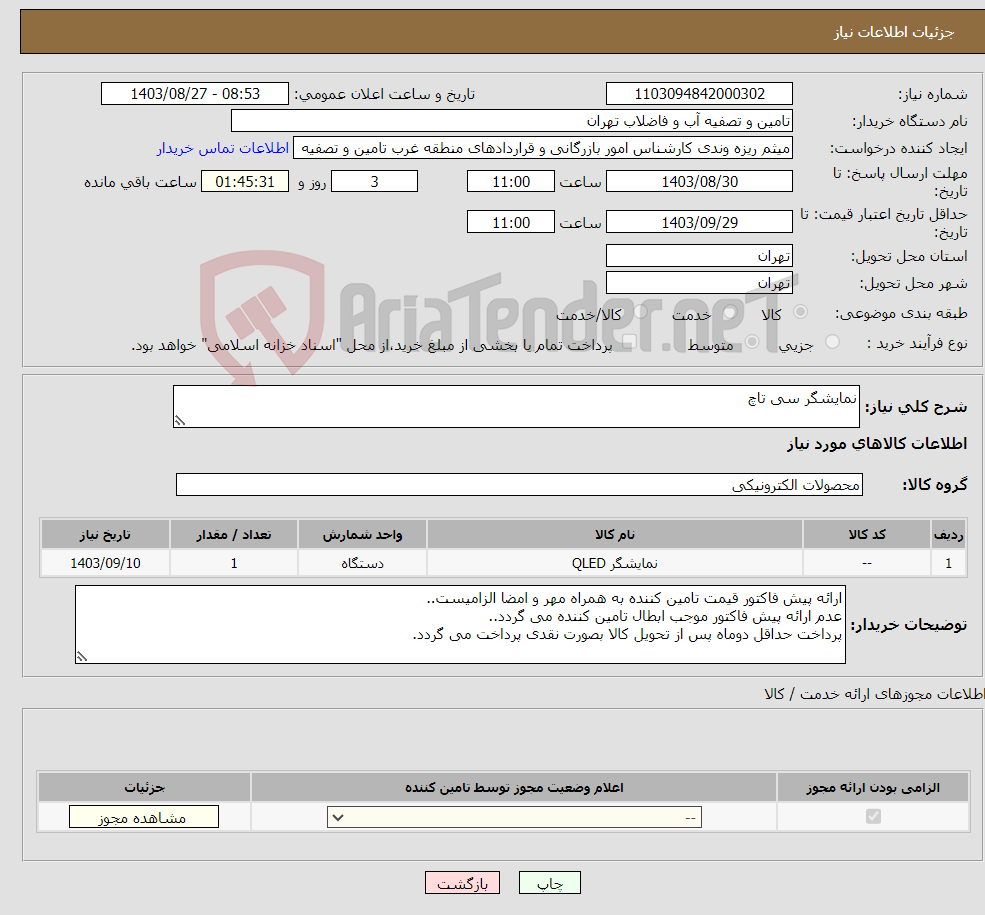 تصویر کوچک آگهی نیاز انتخاب تامین کننده-نمایشگر سی تاچ