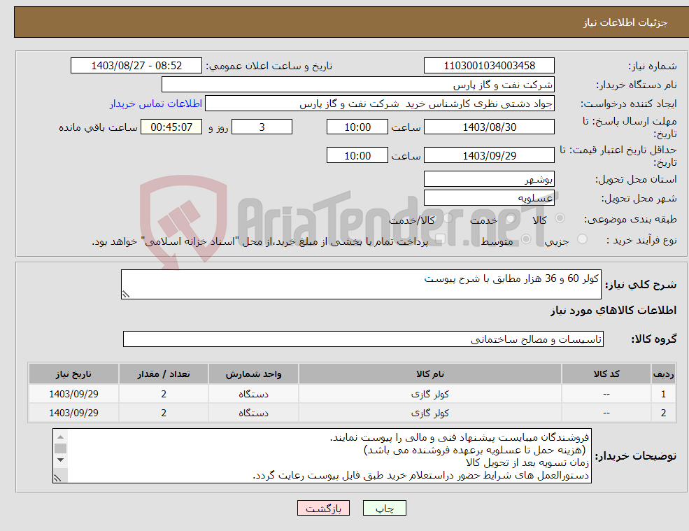 تصویر کوچک آگهی نیاز انتخاب تامین کننده-کولر 60 و 36 هزار مطابق با شرح پیوست 