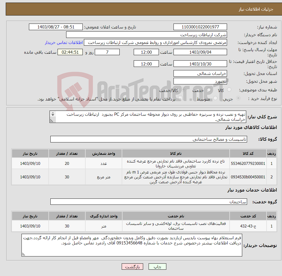 تصویر کوچک آگهی نیاز انتخاب تامین کننده-تهیه و نصب نرده و سرنیزه حفاظتی بر روی دیوار محوطه ساختمان مرکز PC بجنورد ارتباطات زیرساخت خراسان شمالی. 