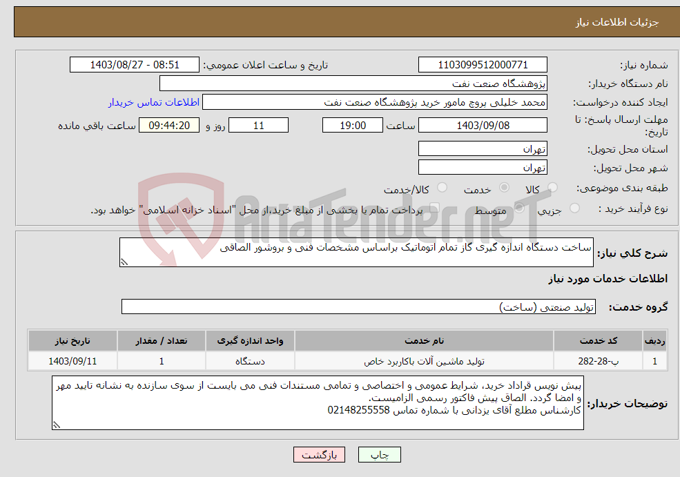 تصویر کوچک آگهی نیاز انتخاب تامین کننده-ساخت دستگاه اندازه گیری گاز تمام اتوماتیک براساس مشخصات فنی و بروشور الصاقی