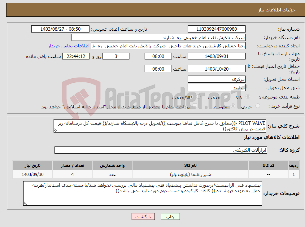 تصویر کوچک آگهی نیاز انتخاب تامین کننده-PILOT VALVE -((مطابق با شرح کامل تقاضا پیوست ))/تحویل درب پالایشگاه شازند/(( قیمت کل درسامانه ریز قیمت در پیش فاکتور))