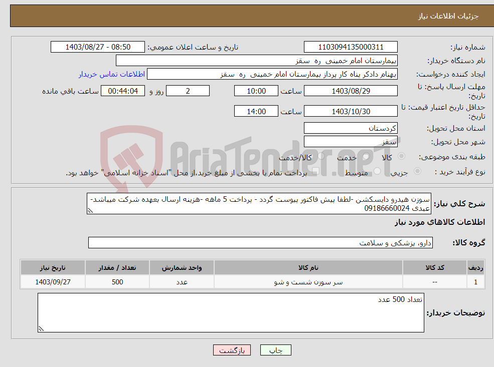 تصویر کوچک آگهی نیاز انتخاب تامین کننده-سوزن هیدرو دایسکشن -لطفا پیش فاکتور پیوست گردد - پرداخت 5 ماهه -هزینه ارسال بعهده شرکت میباشد- عبدی 09186660024