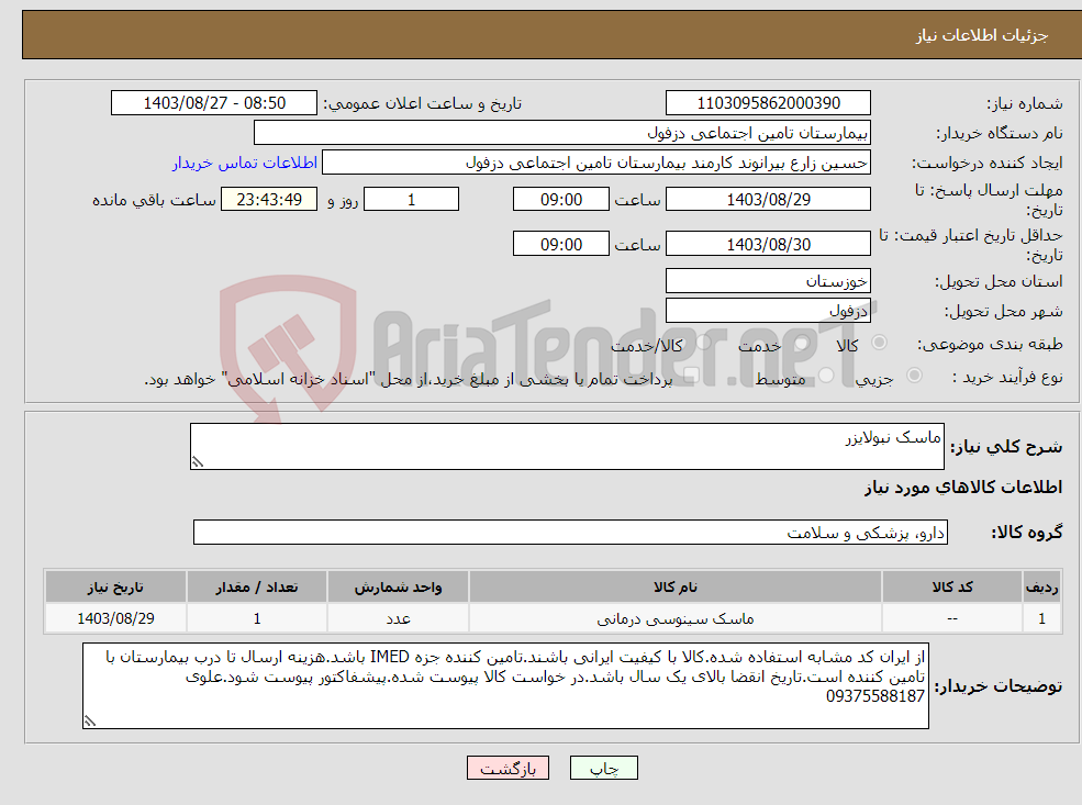 تصویر کوچک آگهی نیاز انتخاب تامین کننده-ماسک نبولایزر