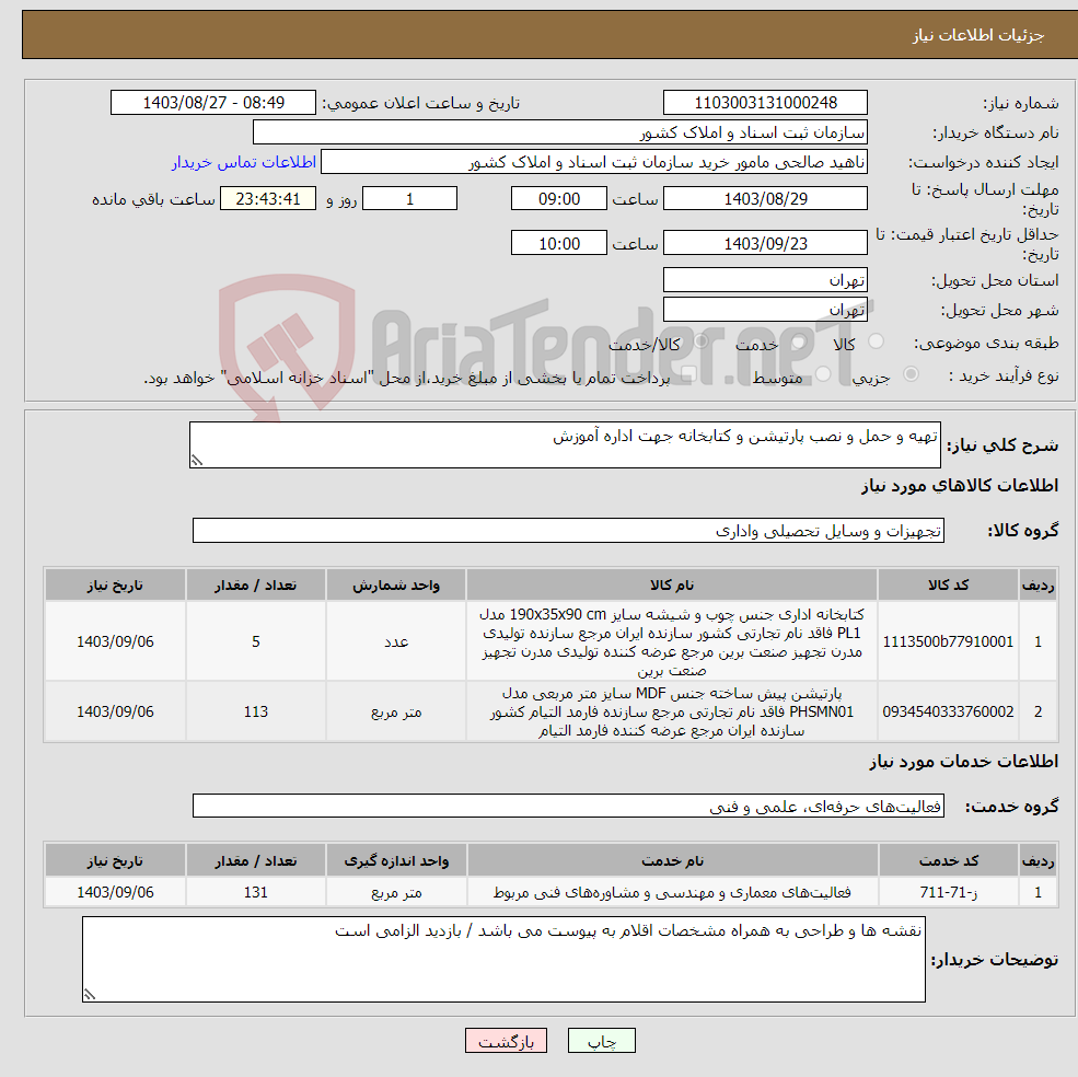 تصویر کوچک آگهی نیاز انتخاب تامین کننده-تهیه و حمل و نصب پارتیشن و کتابخانه جهت اداره آموزش