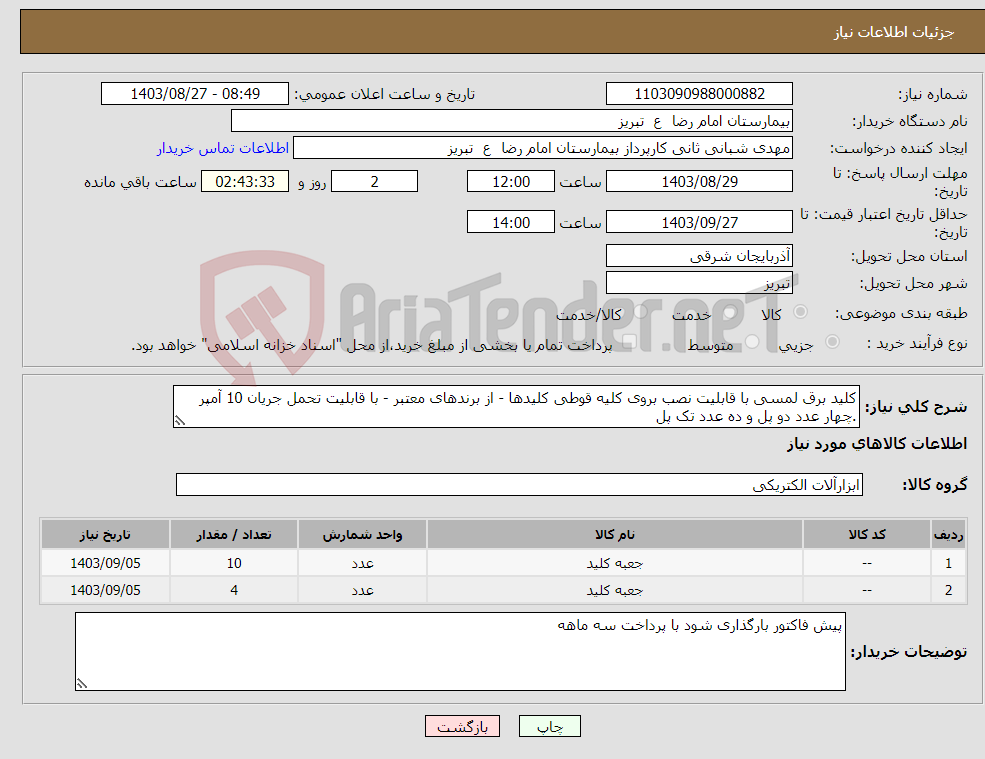 تصویر کوچک آگهی نیاز انتخاب تامین کننده-کلید برق لمسی با قابلیت نصب بروی کلیه قوطی کلیدها - از برندهای معتبر - با قابلیت تحمل جریان 10 آمپر .چهار عدد دو پل و ده عدد تک پل 