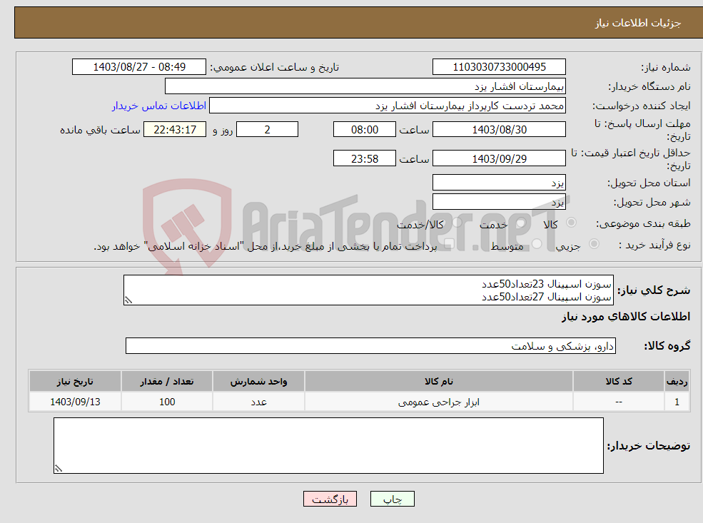 تصویر کوچک آگهی نیاز انتخاب تامین کننده-سوزن اسپینال 23تعداد50عدد سوزن اسپینال 27تعداد50عدد