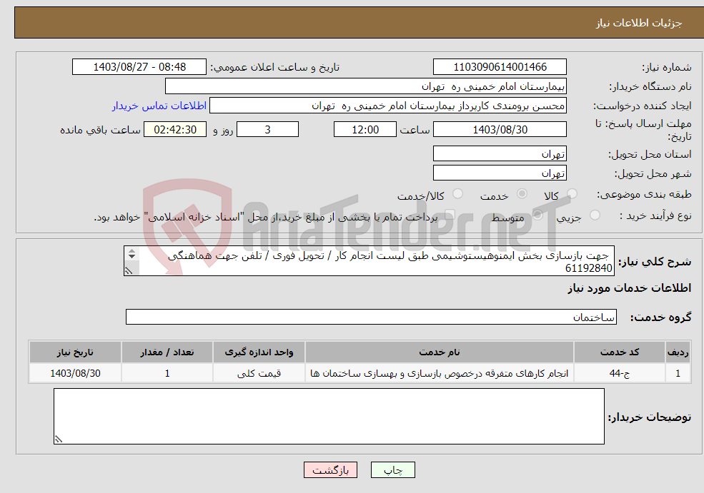تصویر کوچک آگهی نیاز انتخاب تامین کننده- جهت بازسازی بخش ایمنوهیستوشیمی طبق لیست انجام کار / تحویل فوری / تلفن جهت هماهنگی 61192840 بازدید و بارگذاری فرم بازدید مهر شده الزامیست