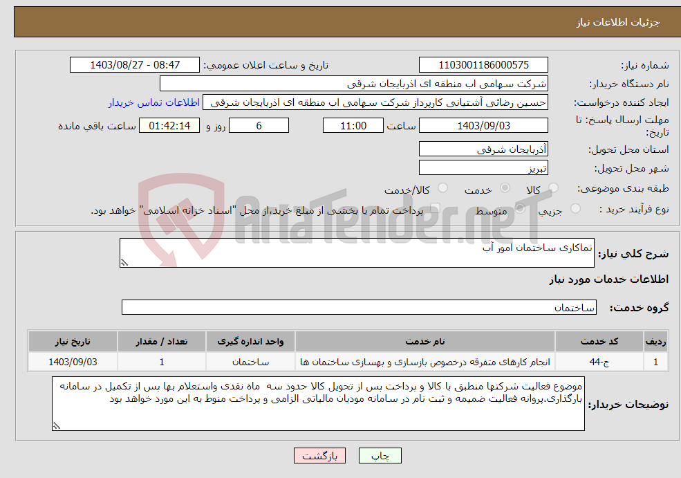 تصویر کوچک آگهی نیاز انتخاب تامین کننده-نماکاری ساختمان امور آب 