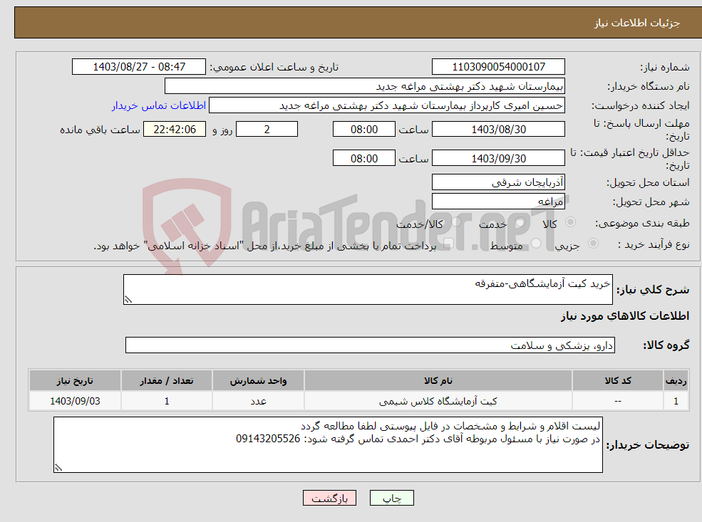تصویر کوچک آگهی نیاز انتخاب تامین کننده-خرید کیت آزمایشگاهی-متفرقه 