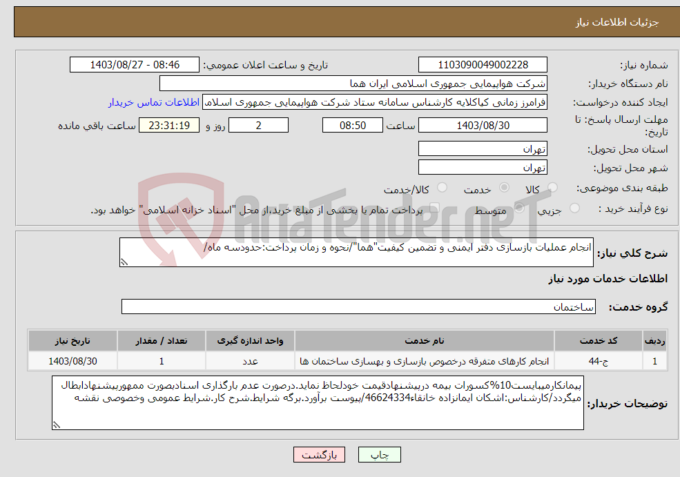 تصویر کوچک آگهی نیاز انتخاب تامین کننده-انجام عملیات بازسازی دفتر ایمنی و تضمین کیفیت"هما"/نحوه و زمان پرداخت:حدودسه ماه/