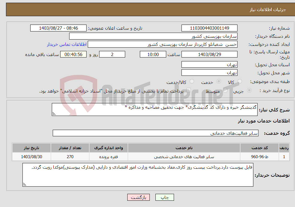 تصویر کوچک آگهی نیاز انتخاب تامین کننده-گذینشگر خبره و دارای کد گذینشگری* جهت تحقیق مصاحبه و مذاکره *