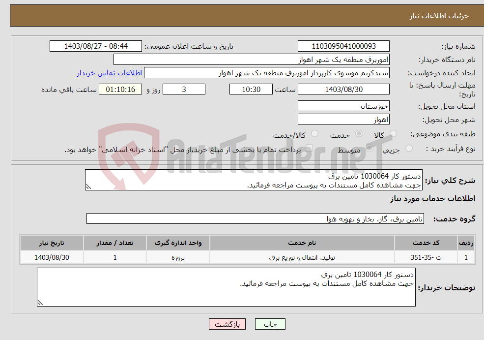 تصویر کوچک آگهی نیاز انتخاب تامین کننده-دستور کار 1030064 تامین برق جهت مشاهده کامل مستندات به پیوست مراجعه فرمائید.