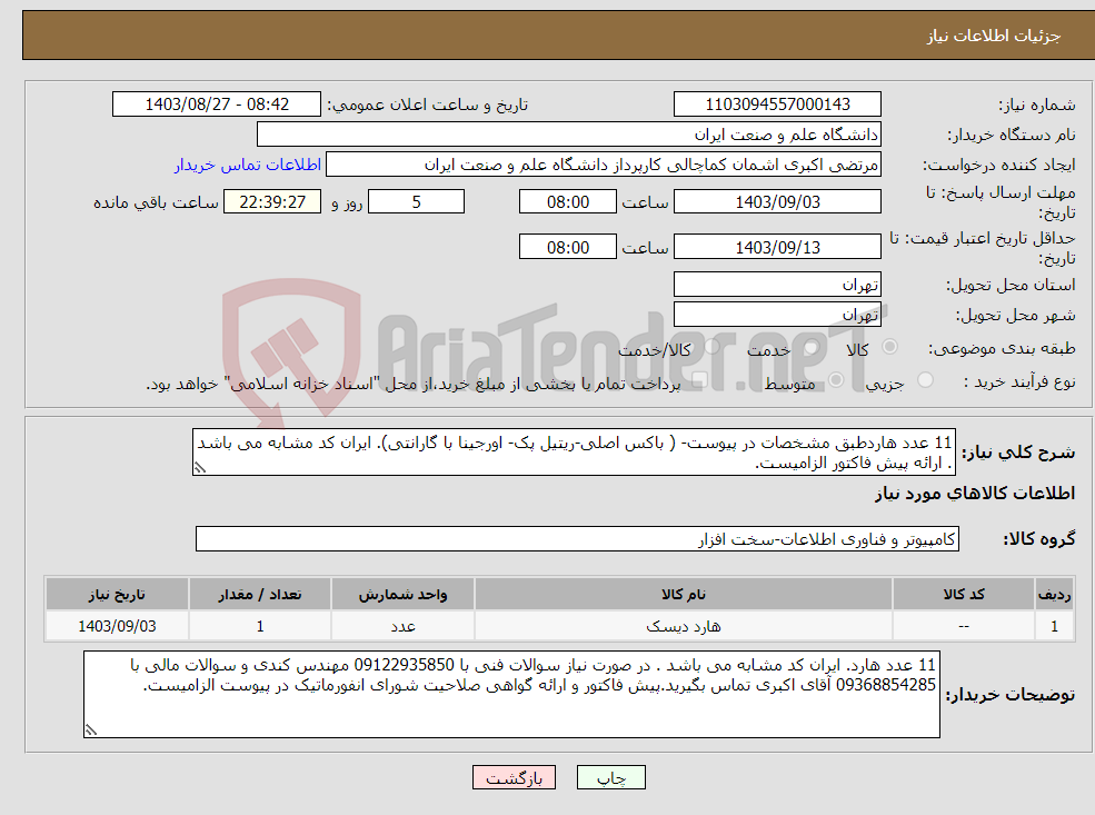 تصویر کوچک آگهی نیاز انتخاب تامین کننده-11 عدد هاردطبق مشخصات در پیوست- ( باکس اصلی-ریتیل پک- اورجینا با گارانتی). ایران کد مشابه می باشد . ارائه پیش فاکتور الزامیست.