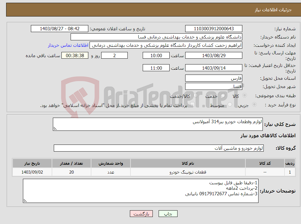 تصویر کوچک آگهی نیاز انتخاب تامین کننده-لوازم وقطعات خودرو بنز314 آمبولانس