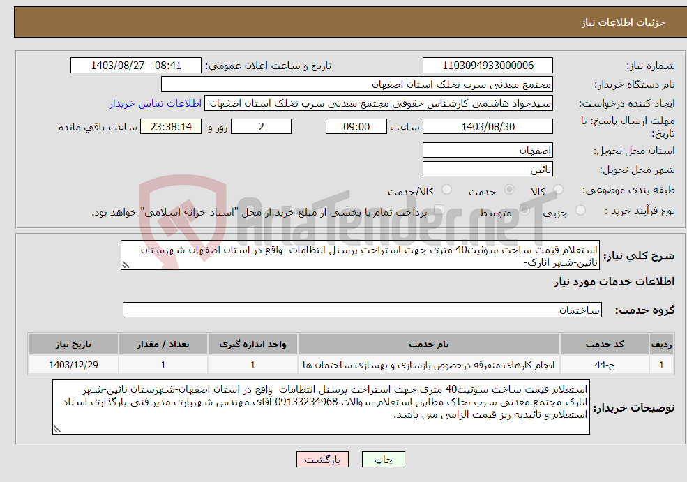 تصویر کوچک آگهی نیاز انتخاب تامین کننده-استعلام قیمت ساخت سوئیت40 متری جهت استراحت پرسنل انتظامات واقع در استان اصفهان-شهرستان نائین-شهر انارک-