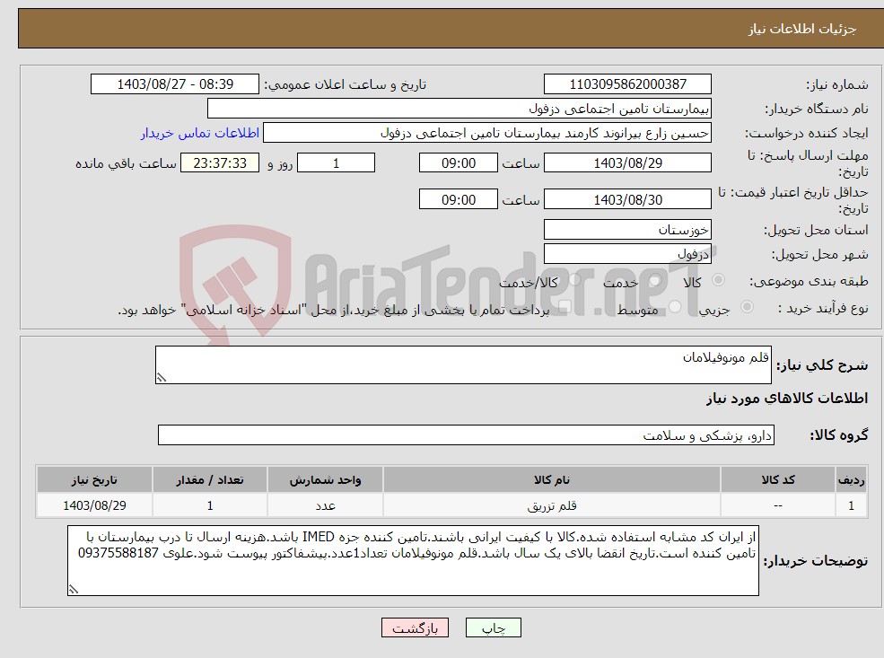 تصویر کوچک آگهی نیاز انتخاب تامین کننده-قلم مونوفیلامان