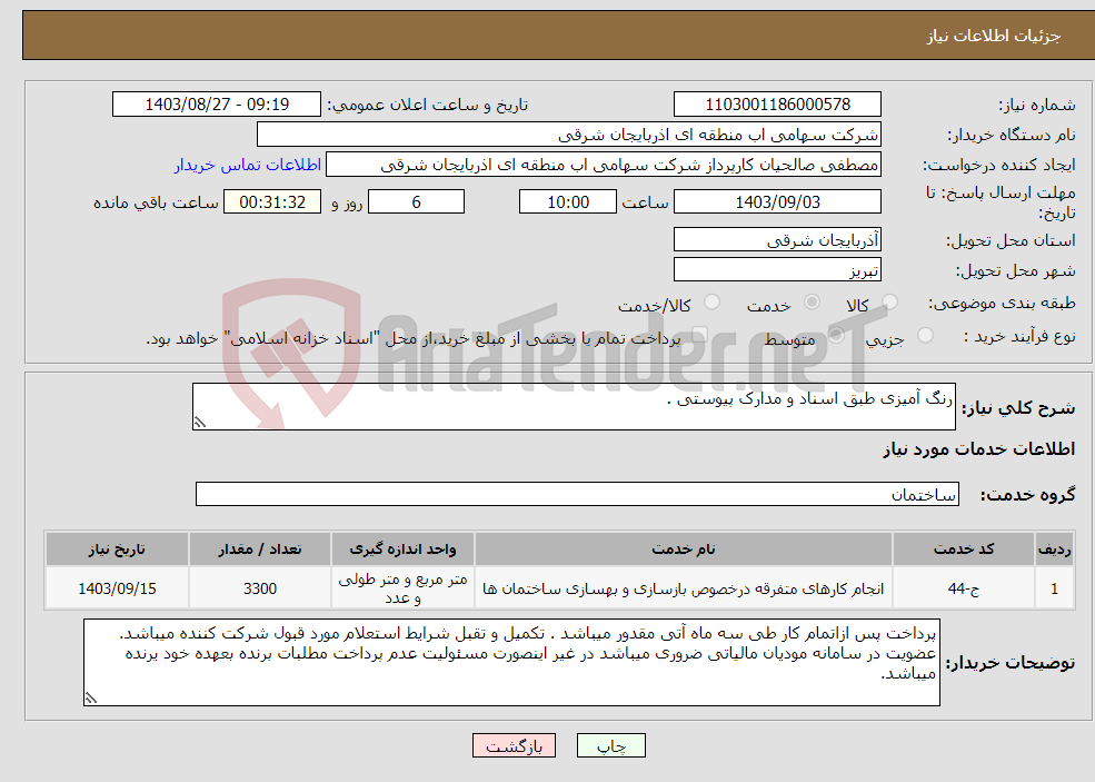 تصویر کوچک آگهی نیاز انتخاب تامین کننده-رنگ آمیزی طبق اسناد و مدارک پیوستی .