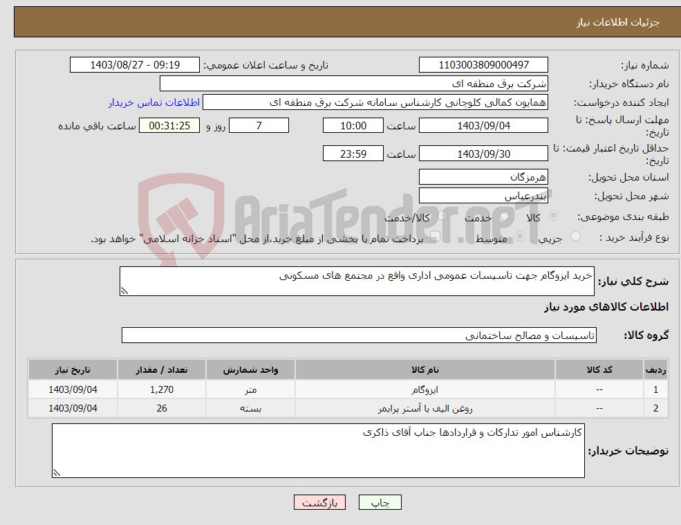 تصویر کوچک آگهی نیاز انتخاب تامین کننده-خرید ایزوگام جهت تاسیسات عمومی اداری واقع در مجتمع های مسکونی