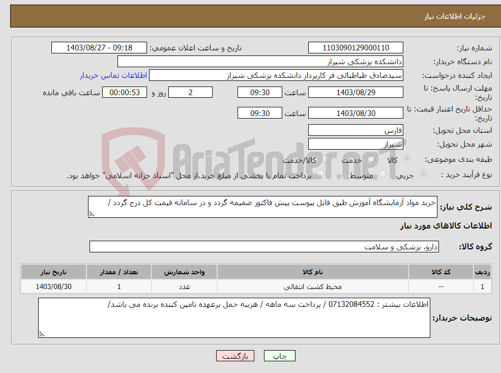 تصویر کوچک آگهی نیاز انتخاب تامین کننده-خرید مواد آزمایشگاه آموزش طبق فایل پیوست پیش فاکتور ضمیمه گردد و در سامانه قیمت کل درج گردد / 