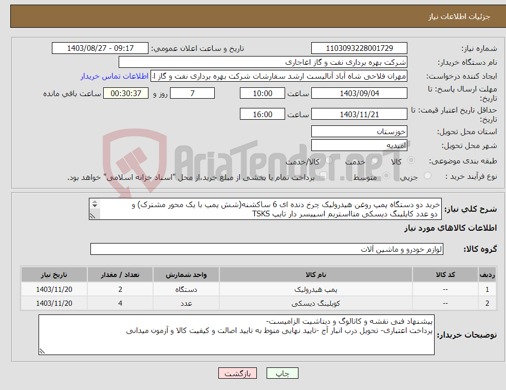 تصویر کوچک آگهی نیاز انتخاب تامین کننده-خرید دو دستگاه پمپ روغن هیدرولیک چرخ دنده ای 6 ساکشنه(شش پمپ با یک محور مشترک) و دو عدد کاپلینگ دیسکی متااستریم اسپیسر دار تایپ TSKS 