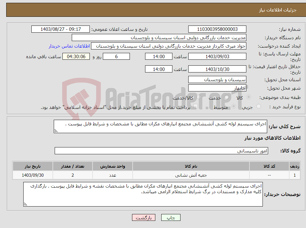 تصویر کوچک آگهی نیاز انتخاب تامین کننده-اجرای سیستم لوله کشی آتشنشانی مجتمع انبارهای مکران مطابق با مشخصات و شرایط فایل پیوست . 