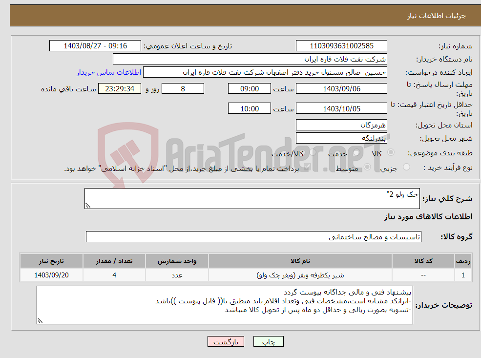 تصویر کوچک آگهی نیاز انتخاب تامین کننده-چک ولو 2"